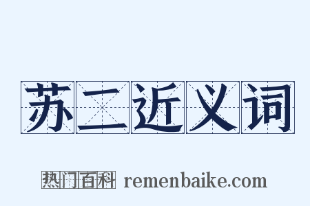 苏二近义词是什么意思的图片